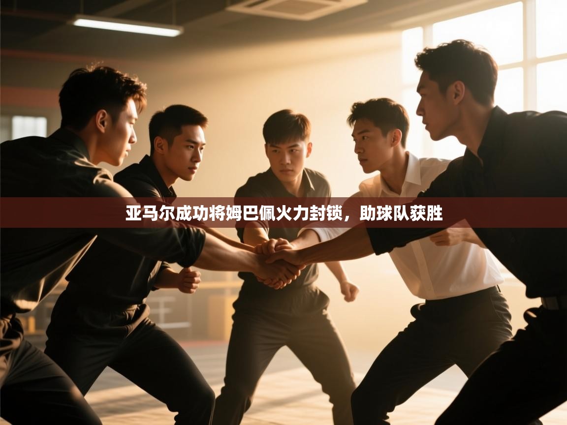 蓝鲸体育足球直播-亚马尔成功将姆巴佩火力封锁，助球队获胜  第2张