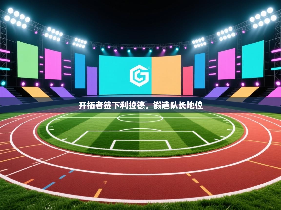 蓝鲸体育直播-开拓者签下利拉德,锻造队长地位 第3张