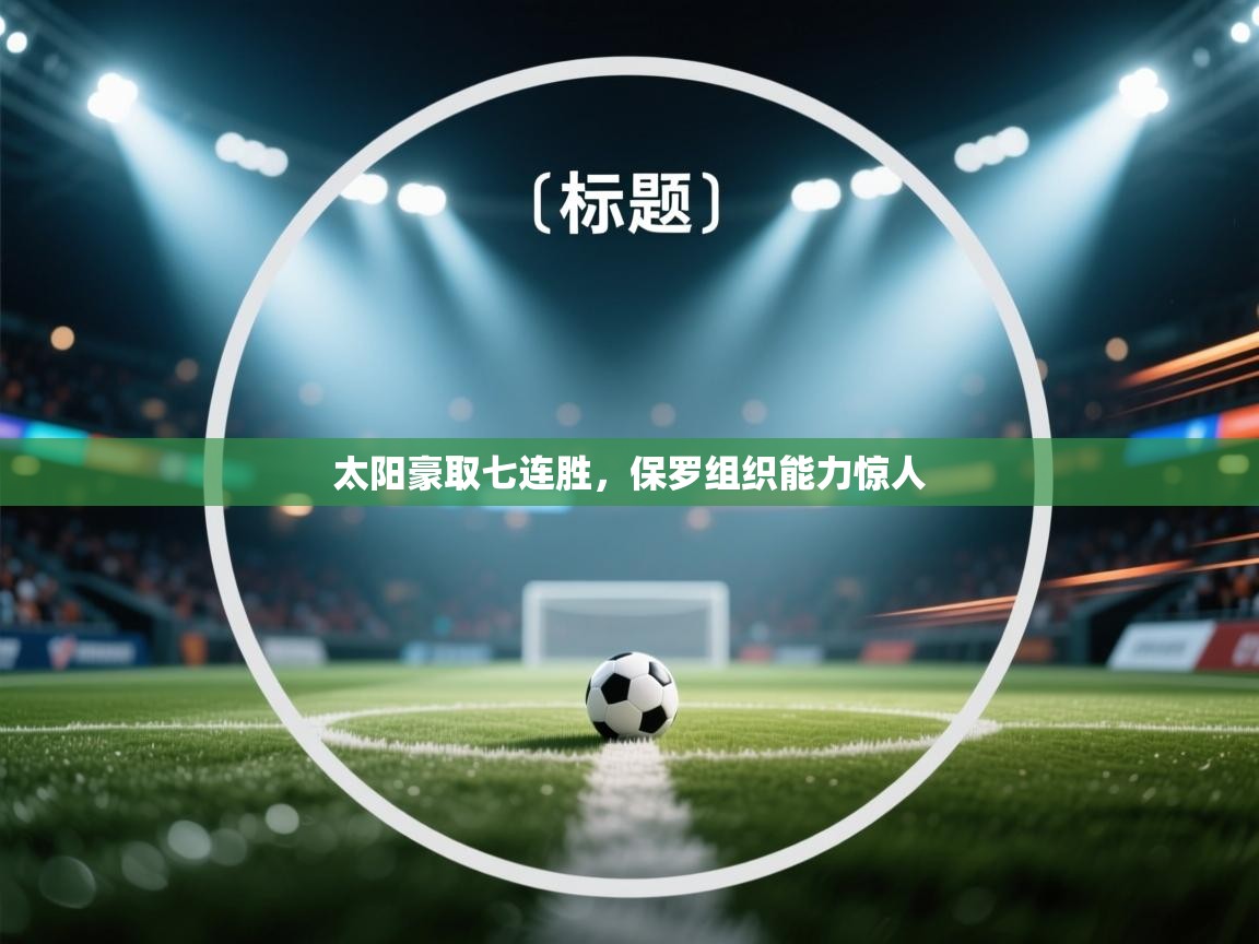 蓝鲸体育官网-太阳豪取七连胜，保罗组织能力惊人