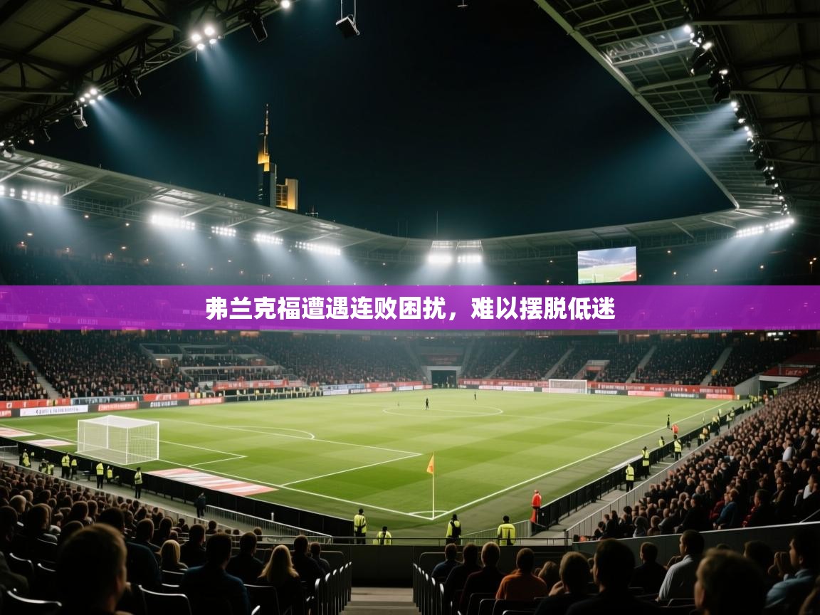 蓝鲸体育网页版入口-弗兰克福遭遇连败困扰,难以摆脱低迷 第3张
