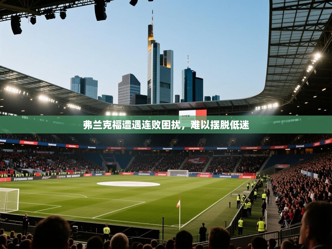 蓝鲸体育网页版入口-弗兰克福遭遇连败困扰,难以摆脱低迷 第4张