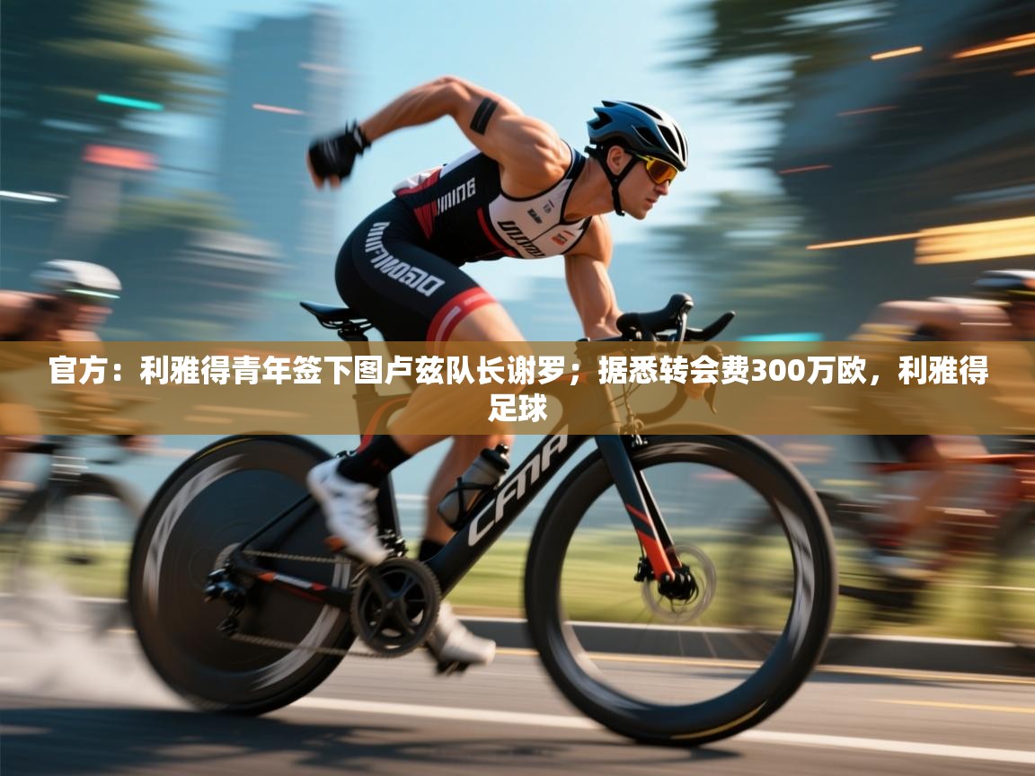 蓝鲸体育网页版-官方：利雅得青年签下图卢兹队长谢罗；据悉转会费300万欧，利雅得足球  第2张