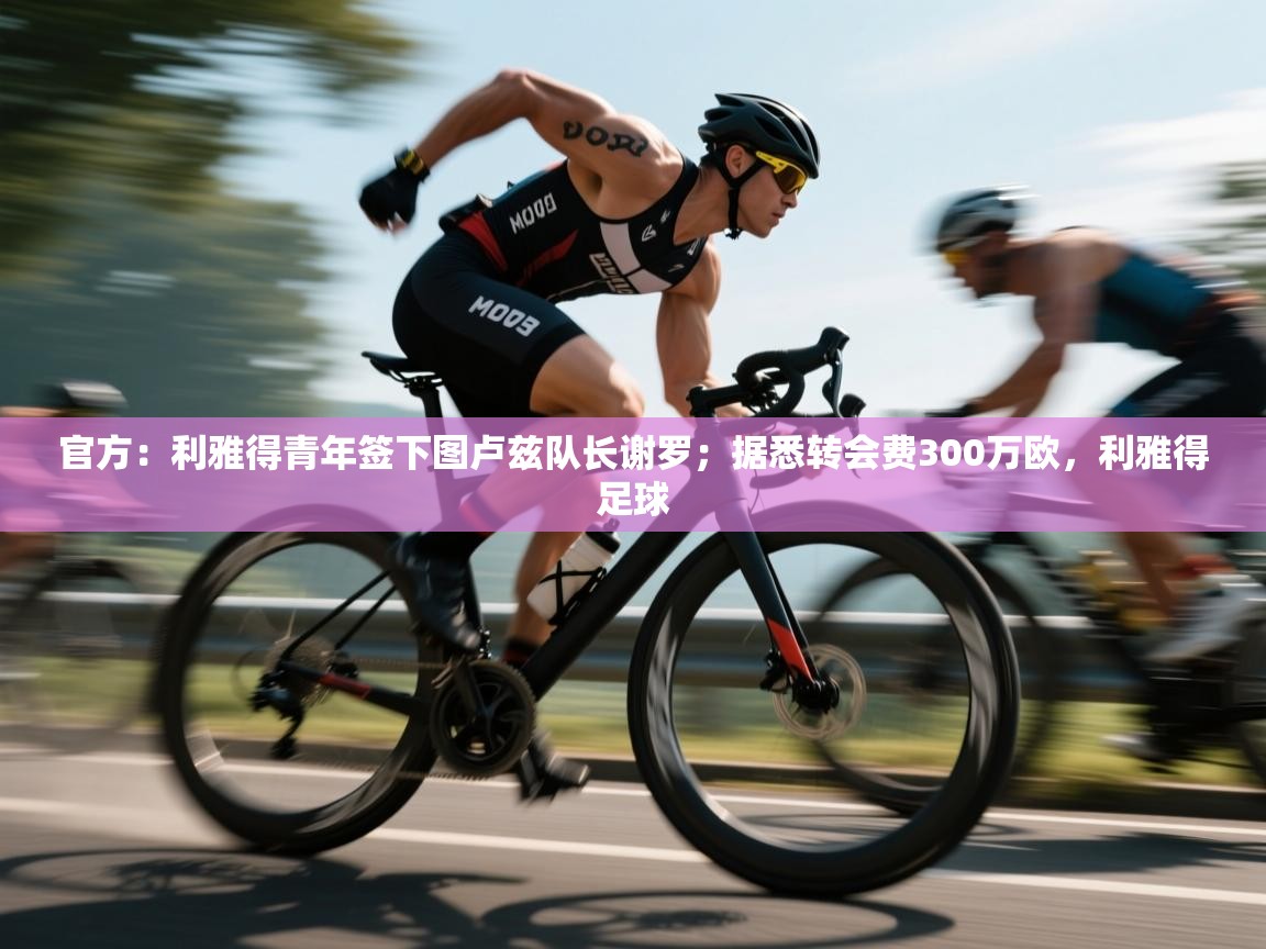 蓝鲸体育网页版-官方：利雅得青年签下图卢兹队长谢罗；据悉转会费300万欧，利雅得足球  第3张