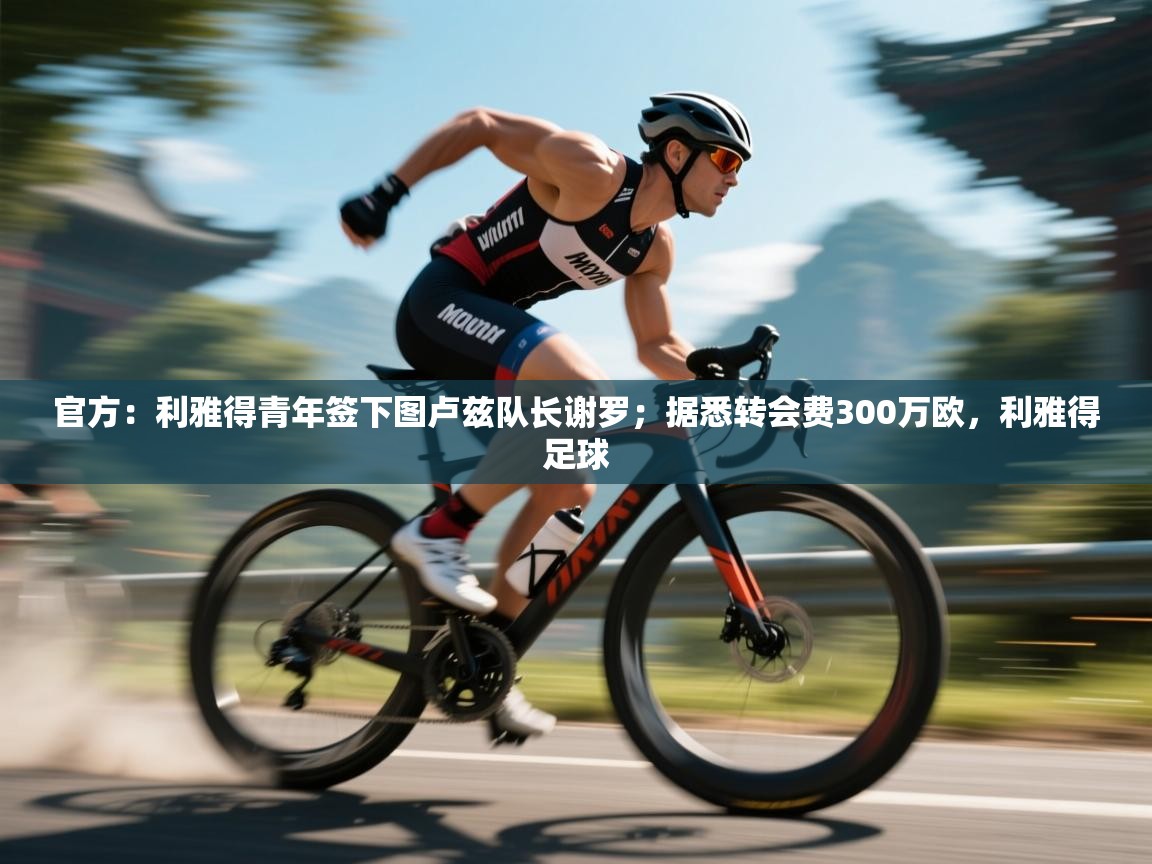 蓝鲸体育网页版-官方：利雅得青年签下图卢兹队长谢罗；据悉转会费300万欧，利雅得足球  第4张