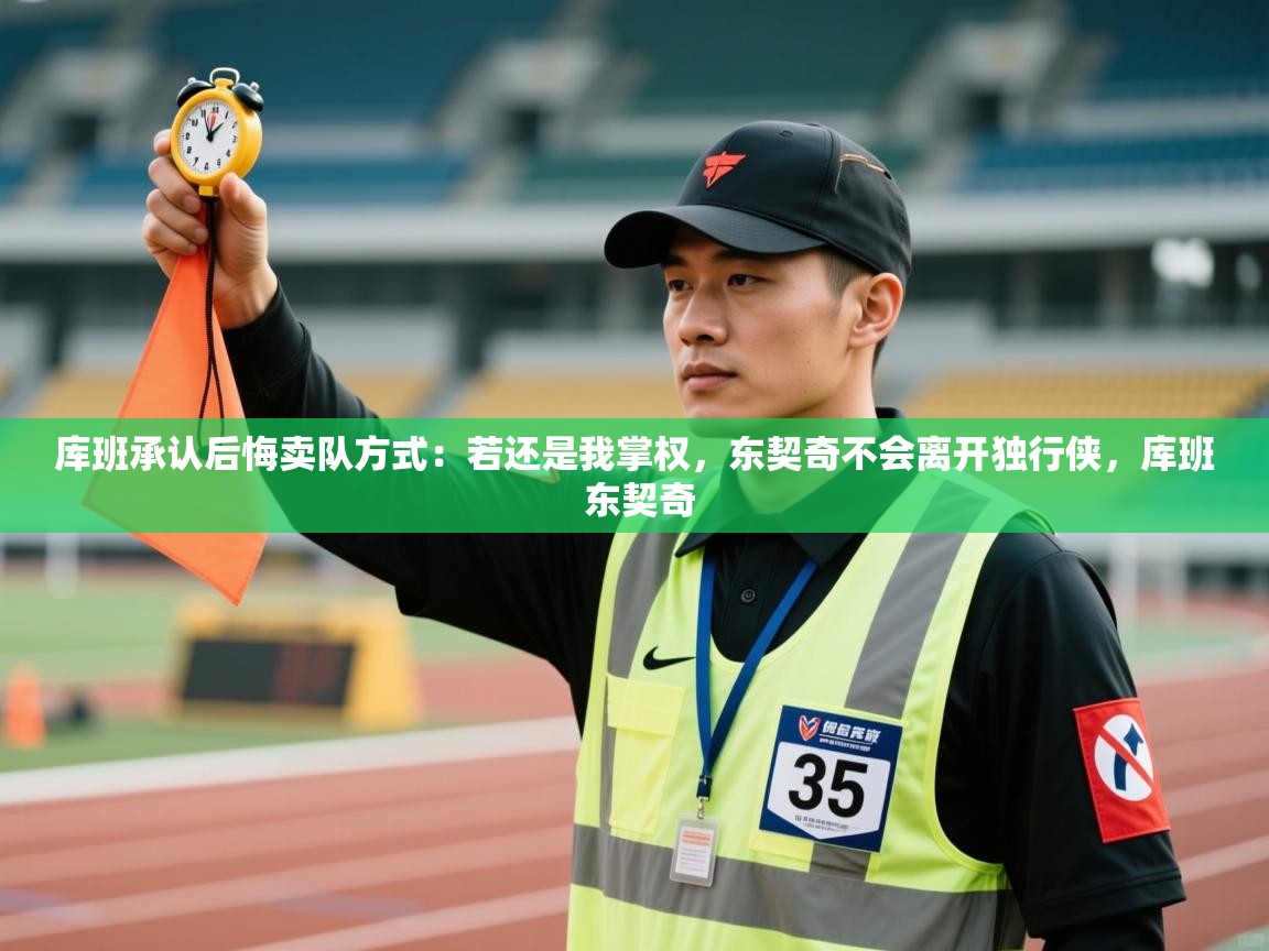 蓝鲸体育在线直播-库班承认后悔卖队方式:若还是我掌权,东契奇不会离开独行侠,库班 东契奇 第2张