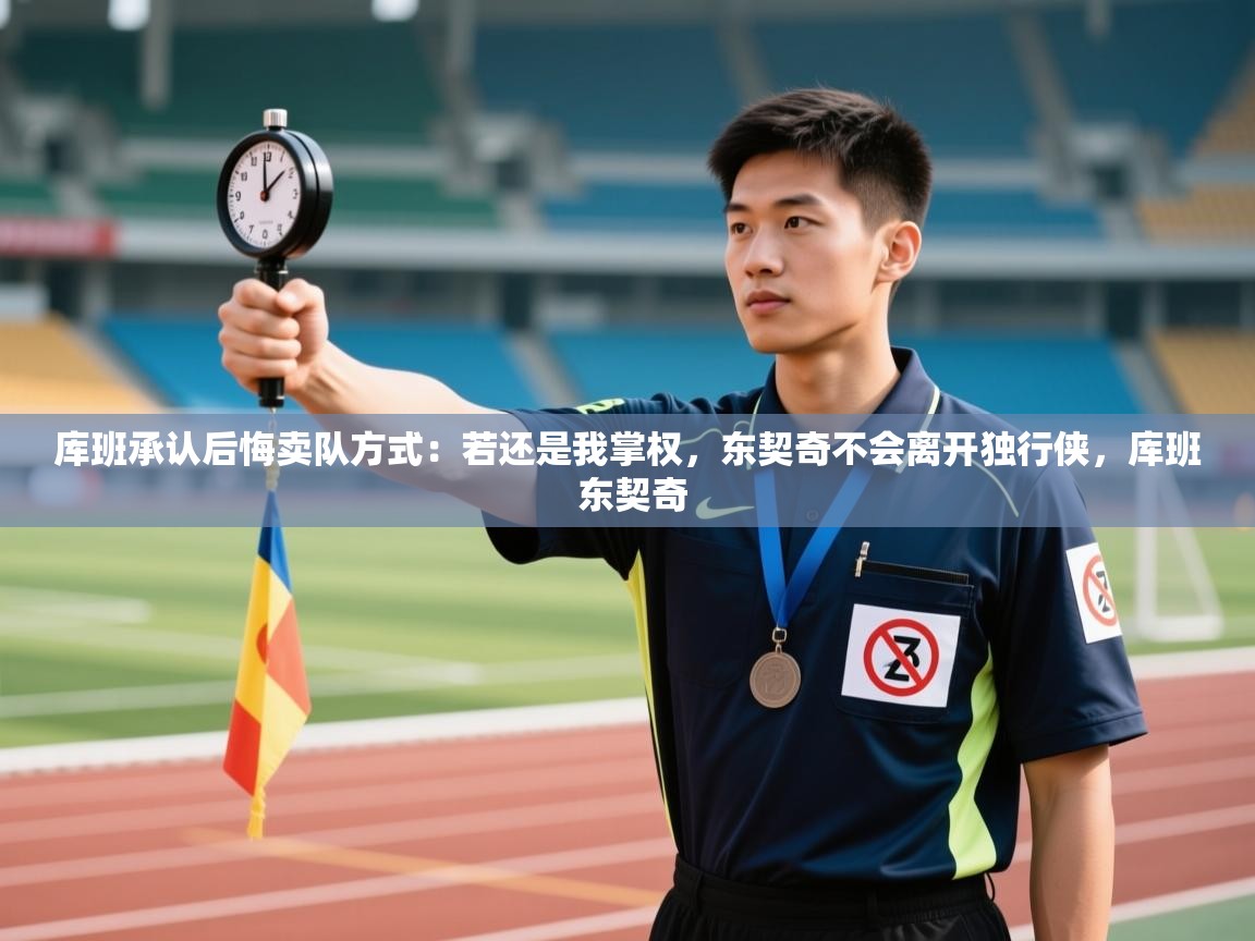 蓝鲸体育在线直播-库班承认后悔卖队方式:若还是我掌权,东契奇不会离开独行侠,库班 东契奇 第3张