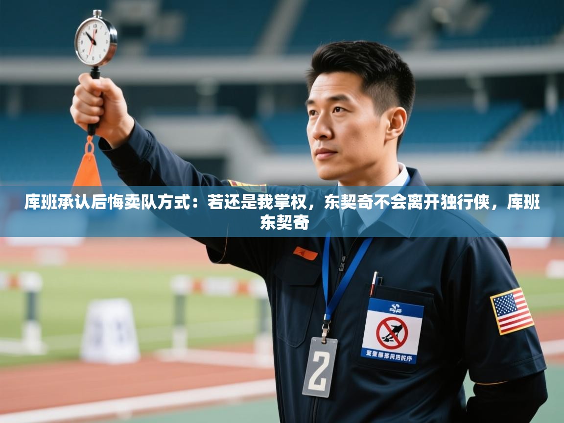 蓝鲸体育在线直播-库班承认后悔卖队方式:若还是我掌权,东契奇不会离开独行侠,库班 东契奇 第4张