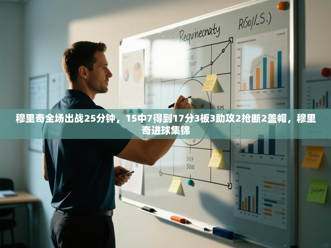 蓝鲸体育app-穆里奇全场出战25分钟,15中7得到17分3板3助攻2抢断2盖帽,穆里奇进球集锦 第1张