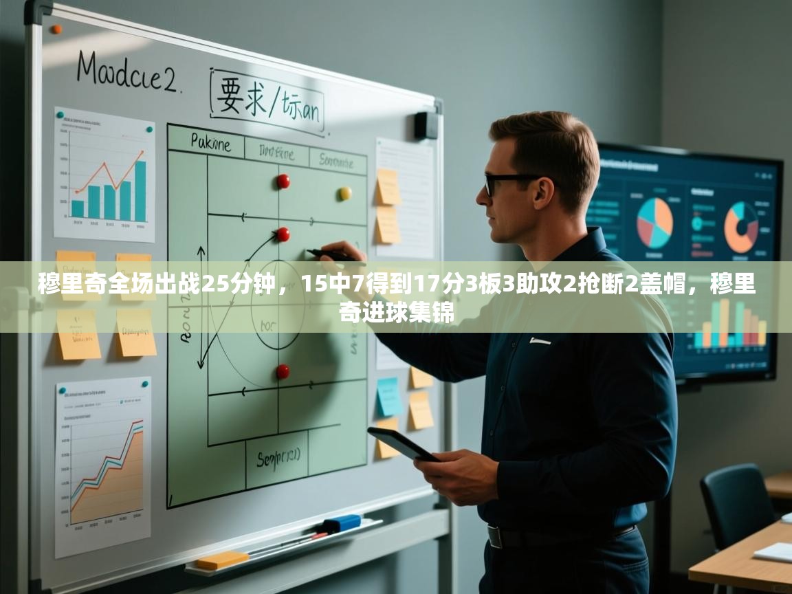 蓝鲸体育app-穆里奇全场出战25分钟,15中7得到17分3板3助攻2抢断2盖帽,穆里奇进球集锦 第2张