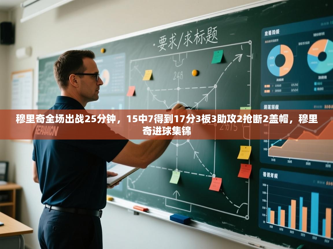 蓝鲸体育app-穆里奇全场出战25分钟,15中7得到17分3板3助攻2抢断2盖帽,穆里奇进球集锦 第3张