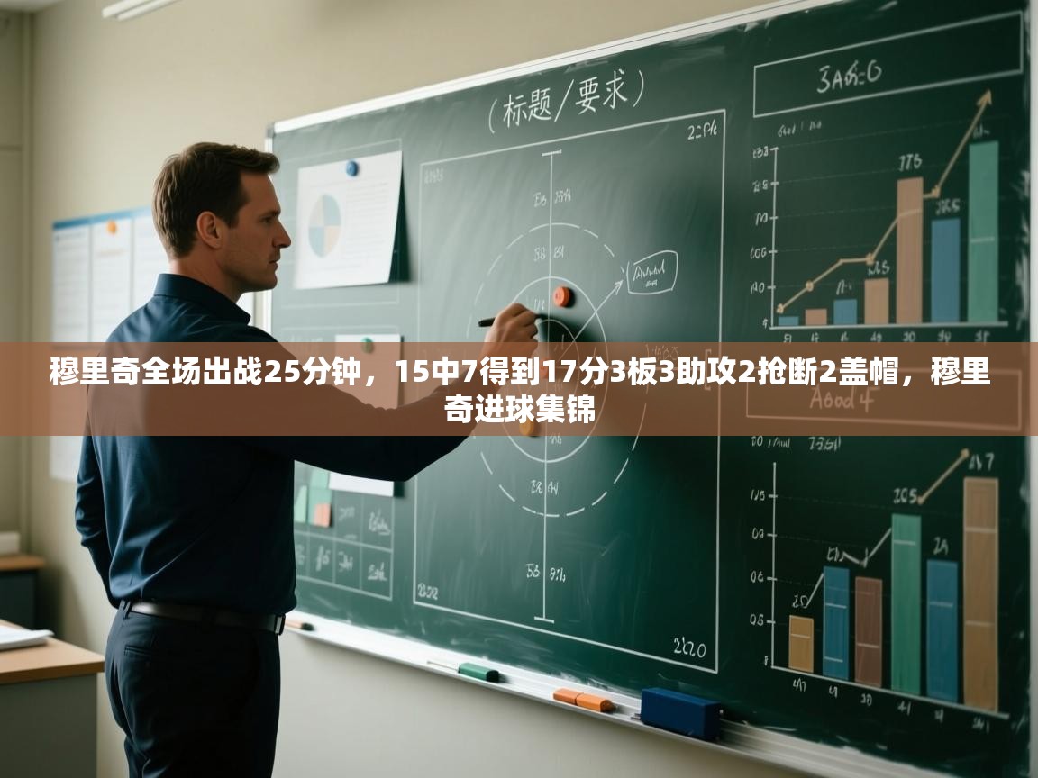 蓝鲸体育app-穆里奇全场出战25分钟,15中7得到17分3板3助攻2抢断2盖帽,穆里奇进球集锦 第4张