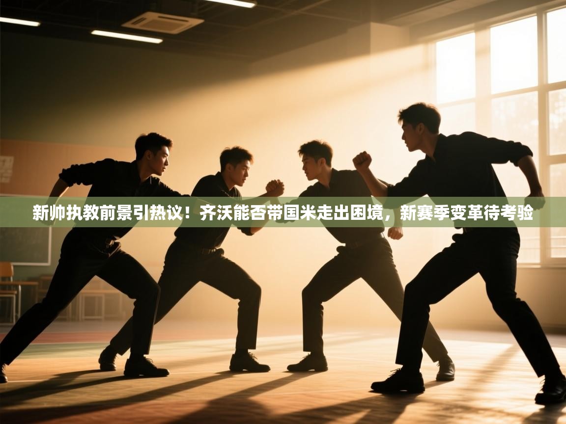 蓝鲸体育足球直播在线观看-新帅执教前景引热议！齐沃能否带国米走出困境，新赛季变革待考验  第1张