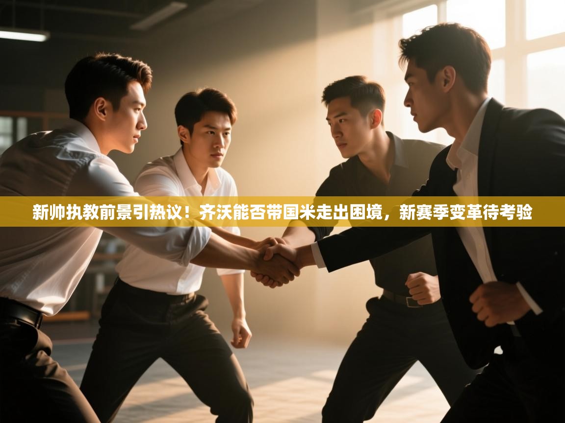 蓝鲸体育足球直播在线观看-新帅执教前景引热议！齐沃能否带国米走出困境，新赛季变革待考验  第3张