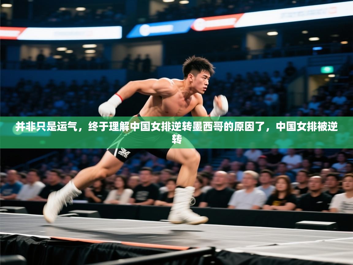 蓝鲸体育网页版网址-并非只是运气，终于理解中国女排逆转墨西哥的原因了，中国女排被逆转