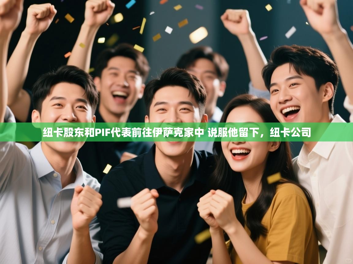 蓝鲸体育足球直播-纽卡股东和PIF代表前往伊萨克家中 说服他留下，纽卡公司