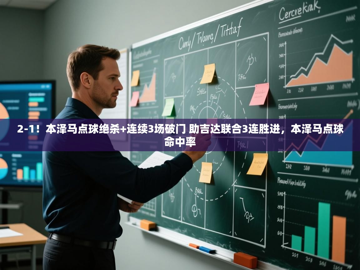 蓝鲸体育直播-2-1！本泽马点球绝杀+连续3场破门 助吉达联合3连胜进，本泽马点球命中率