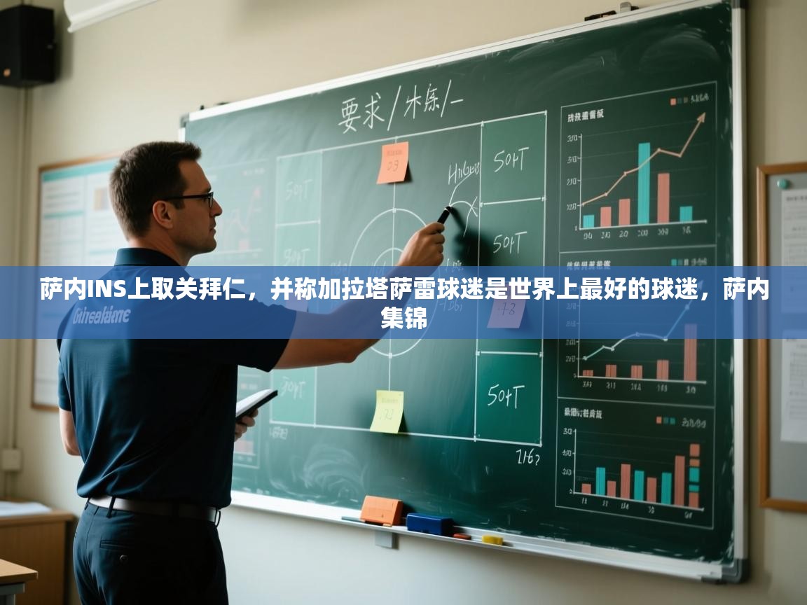 蓝鲸体育直播-萨内INS上取关拜仁，并称加拉塔萨雷球迷是世界上最好的球迷，萨内集锦