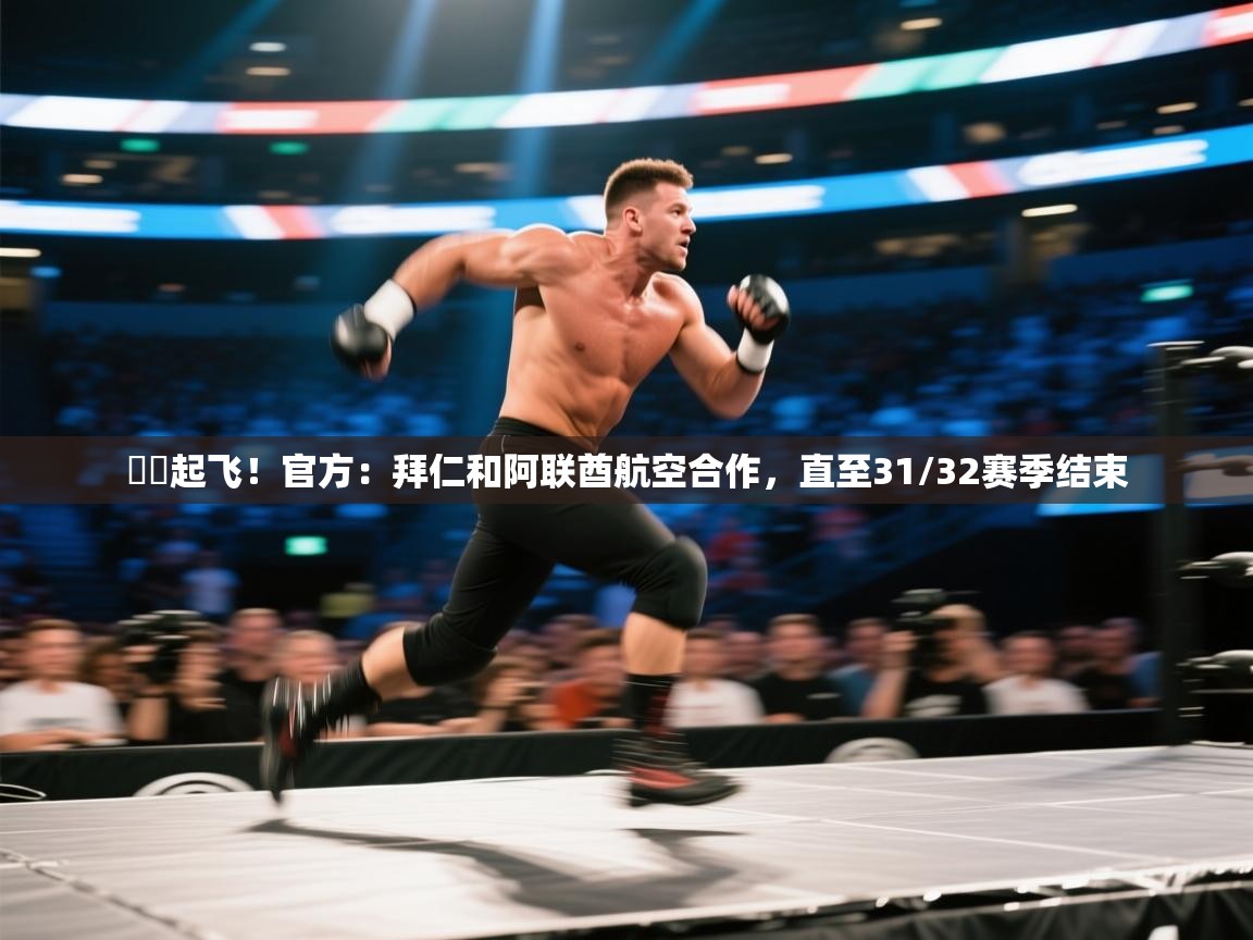 蓝鲸体育app-✈️起飞！官方：拜仁和阿联酋航空合作，直至31/32赛季结束