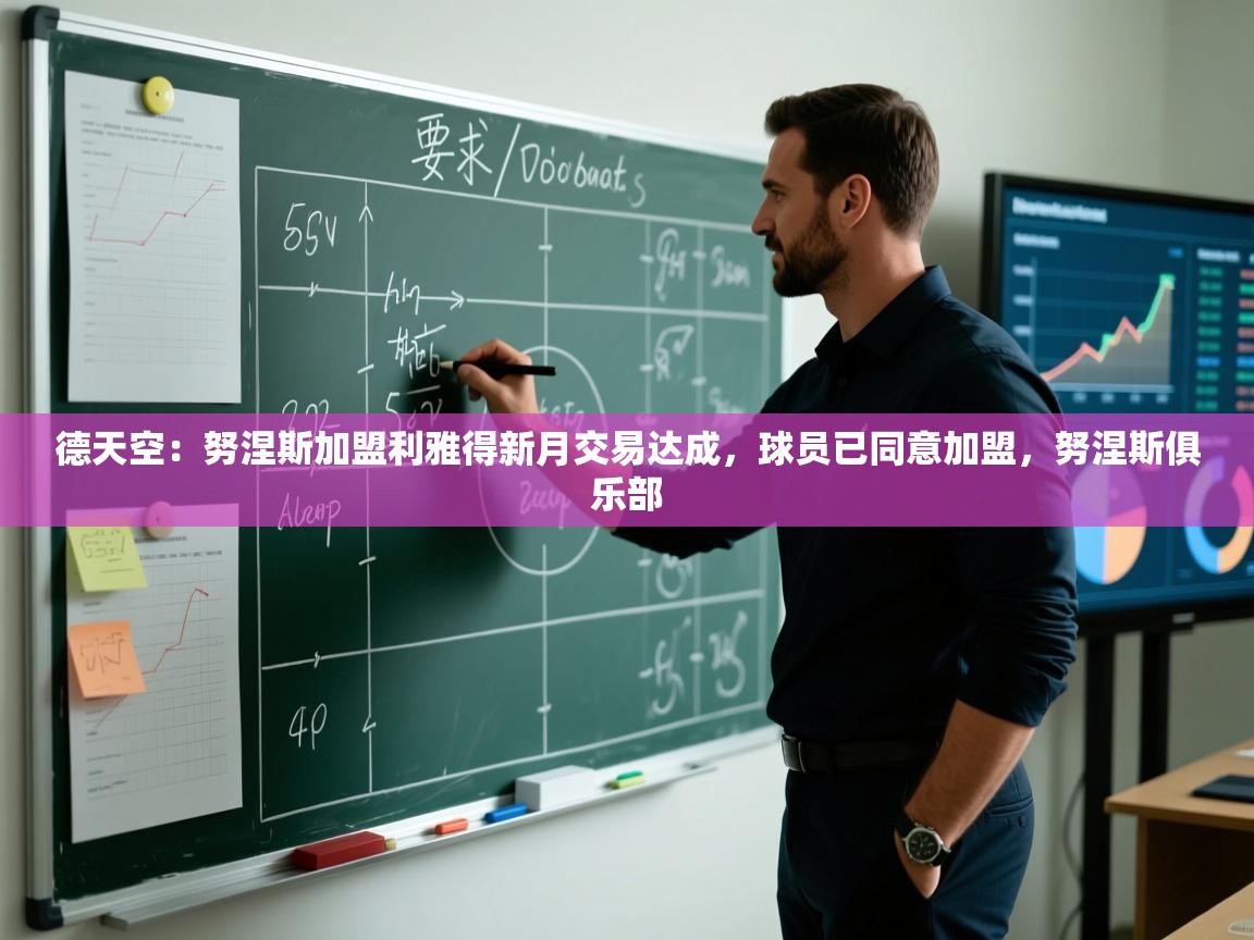 蓝鲸体育app安卓版-德天空：努涅斯加盟利雅得新月交易达成，球员已同意加盟，努涅斯俱乐部