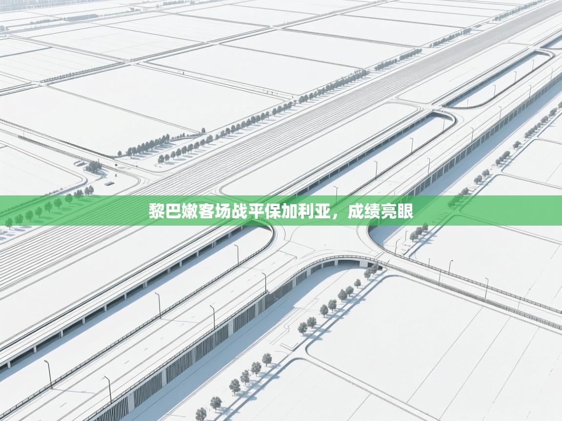 蓝鲸体育app-黎巴嫩客场战平保加利亚，成绩亮眼