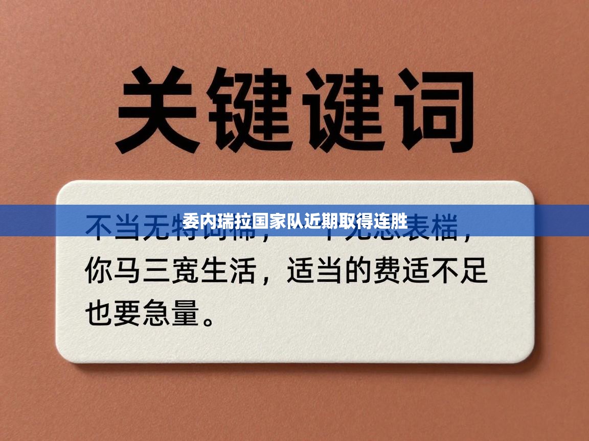 蓝鲸体育在线-委内瑞拉国家队近期取得连胜