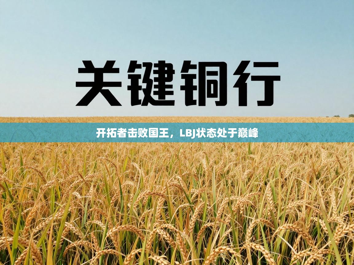 蓝鲸体育在线直播-开拓者击败国王，LBJ状态处于巅峰