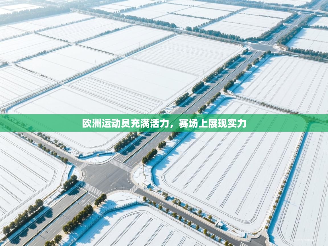 -欧洲运动员充满活力，赛场上展现实力