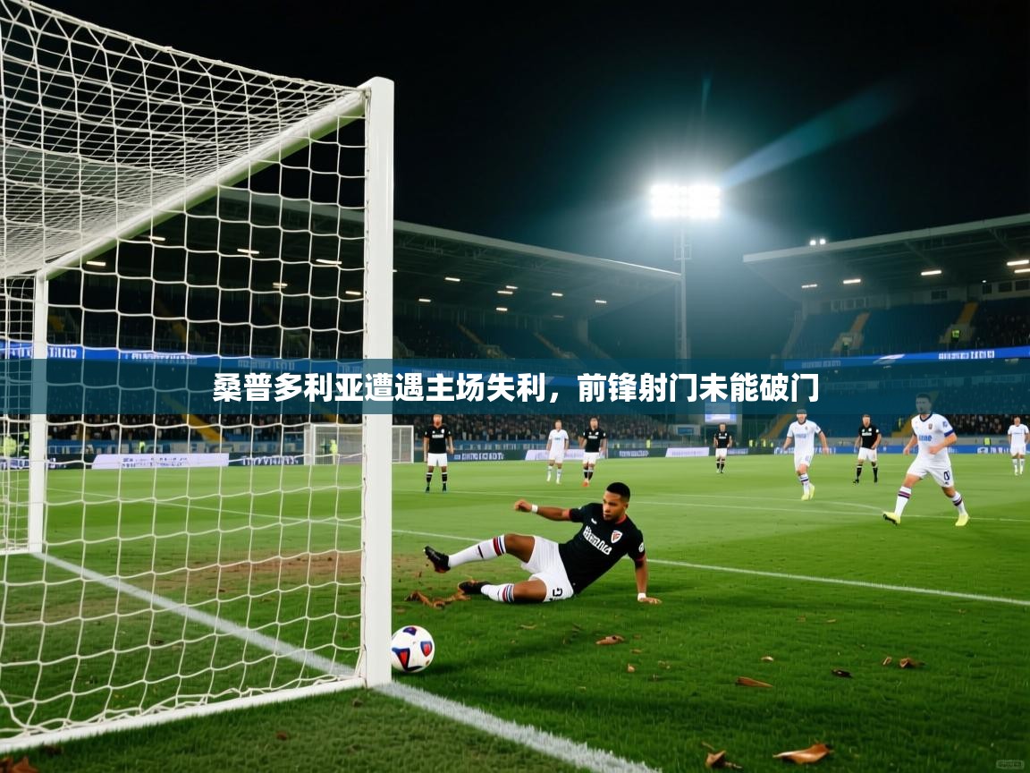 蓝鲸体育电脑版下载官网-桑普多利亚遭遇主场失利，前锋射门未能破门  第4张