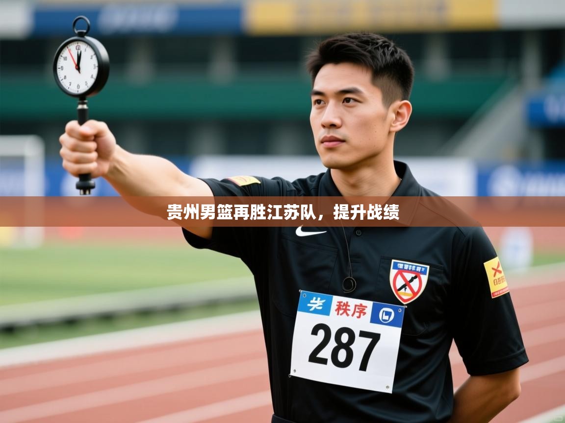 鲸蓝体育平台-贵州男篮再胜江苏队，提升战绩