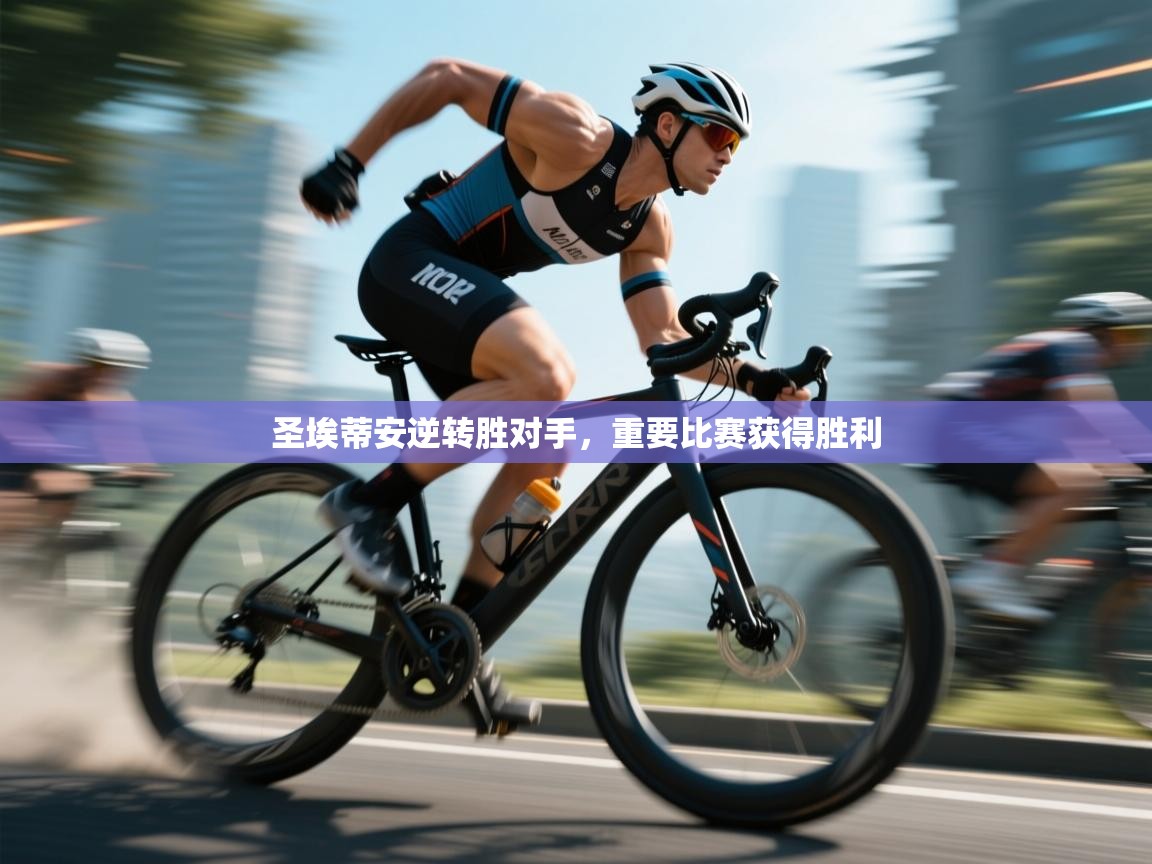 蓝鲸体育直播电脑版-圣埃蒂安逆转胜对手，重要比赛获得胜利