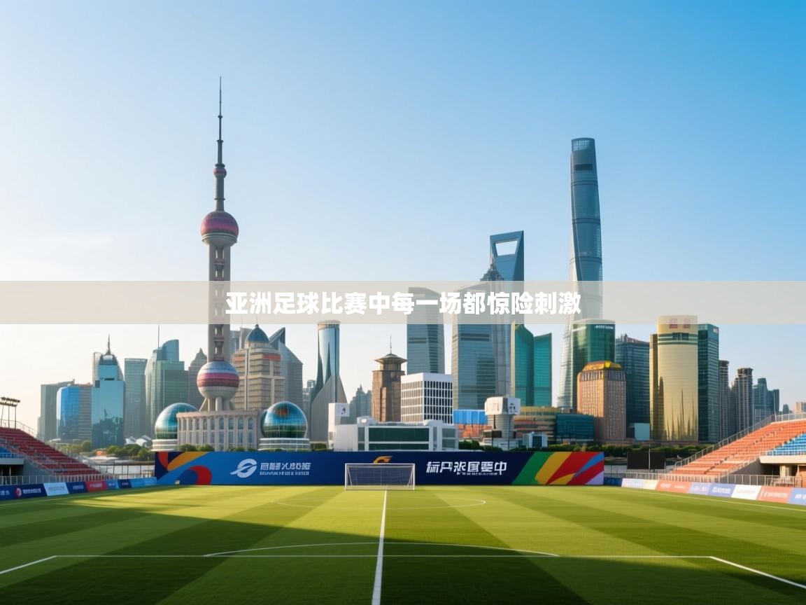 蓝鲸体育直播在线观看免费版-亚洲足球比赛中每一场都惊险刺激  第1张