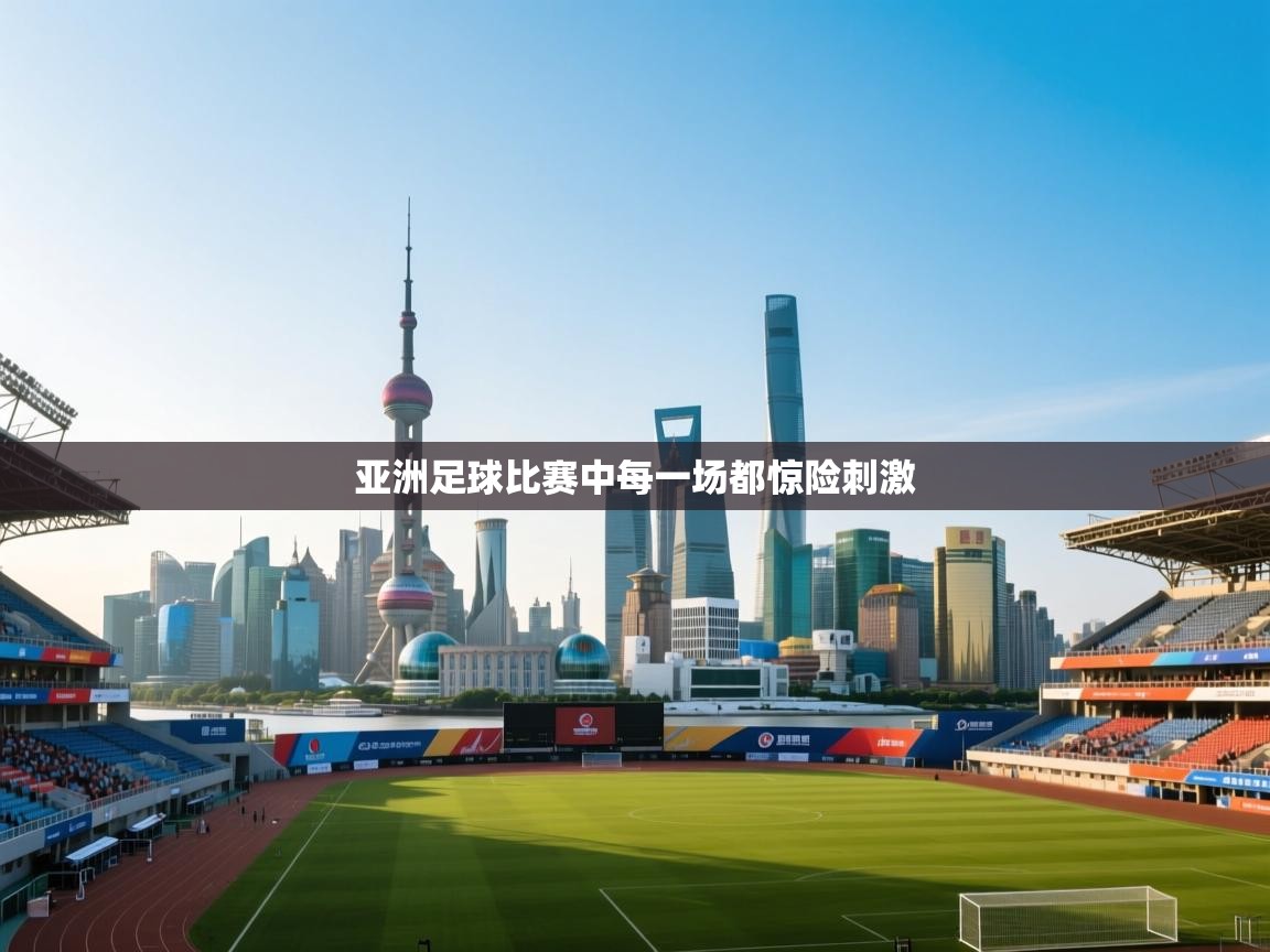 蓝鲸体育直播在线观看免费版-亚洲足球比赛中每一场都惊险刺激  第3张