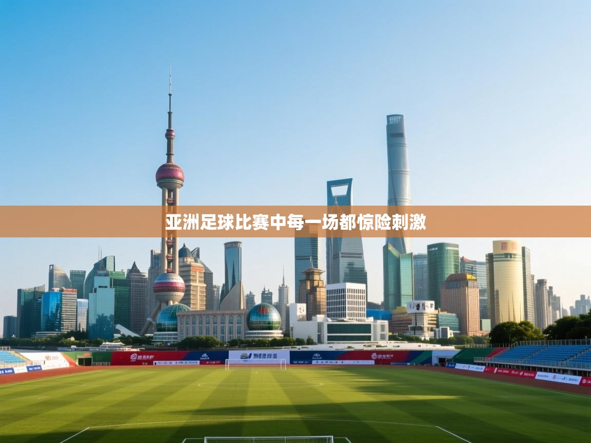 蓝鲸体育直播在线观看免费版-亚洲足球比赛中每一场都惊险刺激  第4张