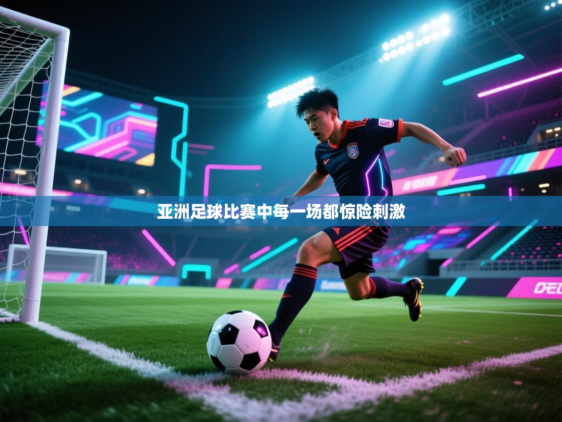 蓝鲸体育直播在线观看免费版-亚洲足球比赛中每一场都惊险刺激  第2张