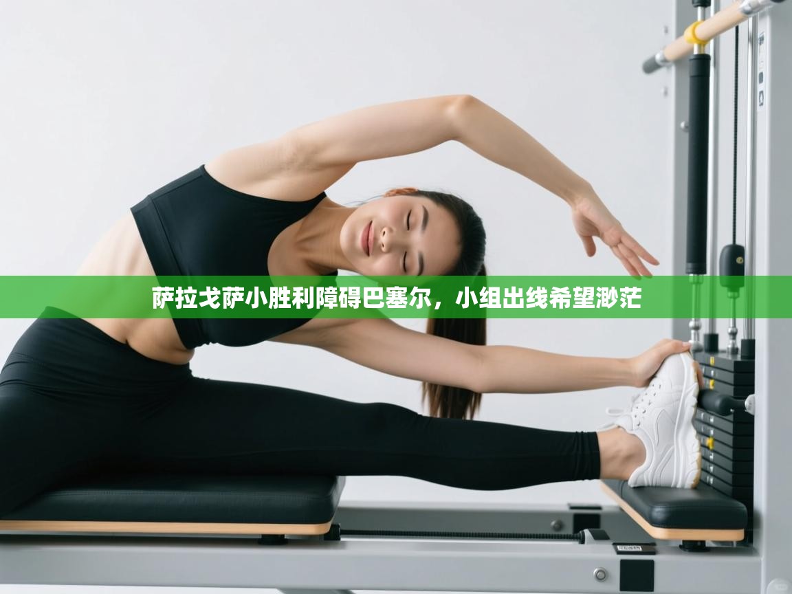 蓝鲸体育官网-萨拉戈萨小胜利障碍巴塞尔，小组出线希望渺茫