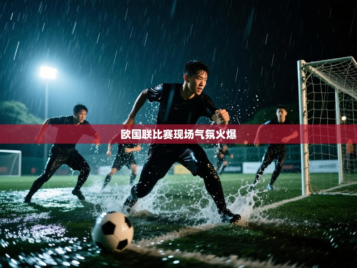 蓝鲸体育app安卓版-欧国联比赛现场气氛火爆