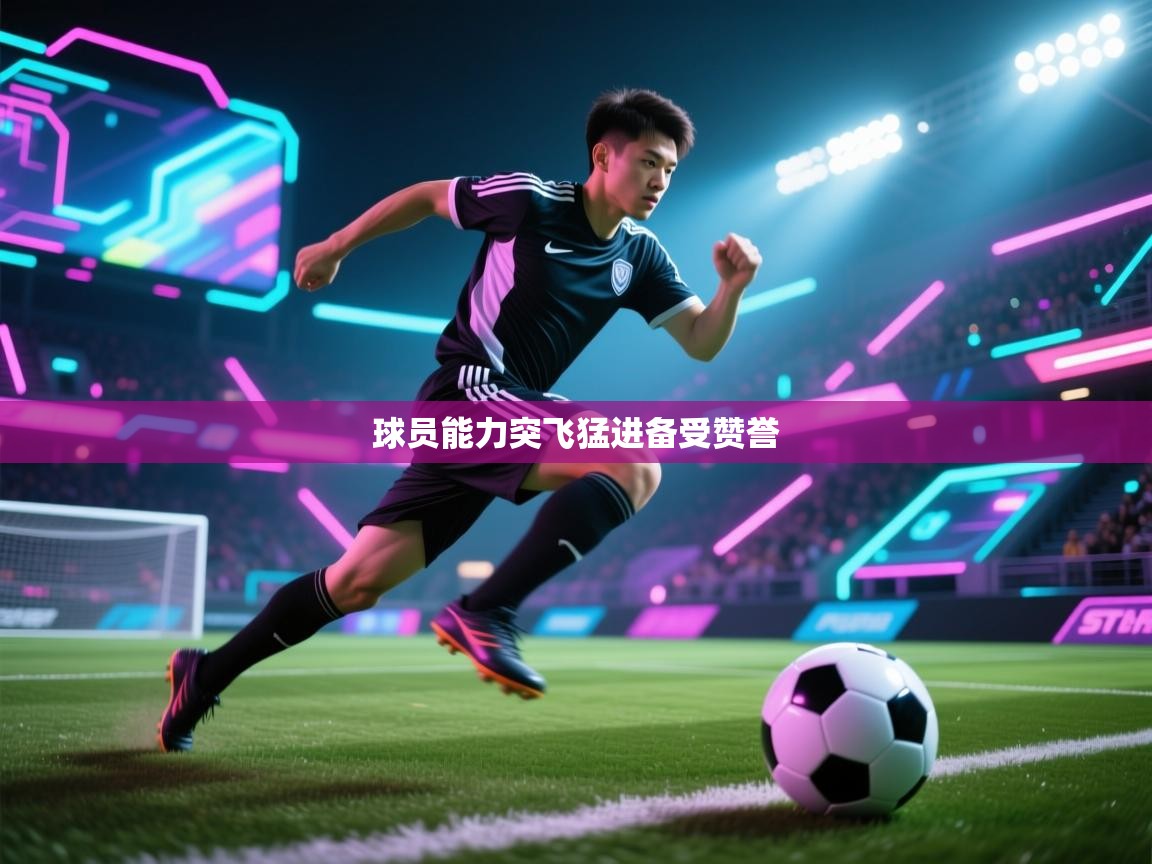 蓝鲸体育app电脑-球员能力突飞猛进备受赞誉