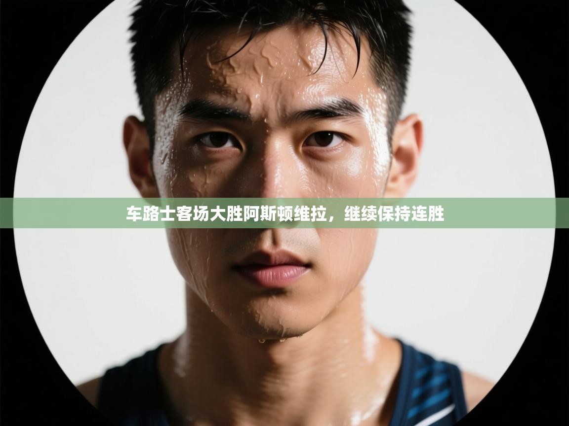 蓝鲸体育直播-车路士客场大胜阿斯顿维拉，继续保持连胜