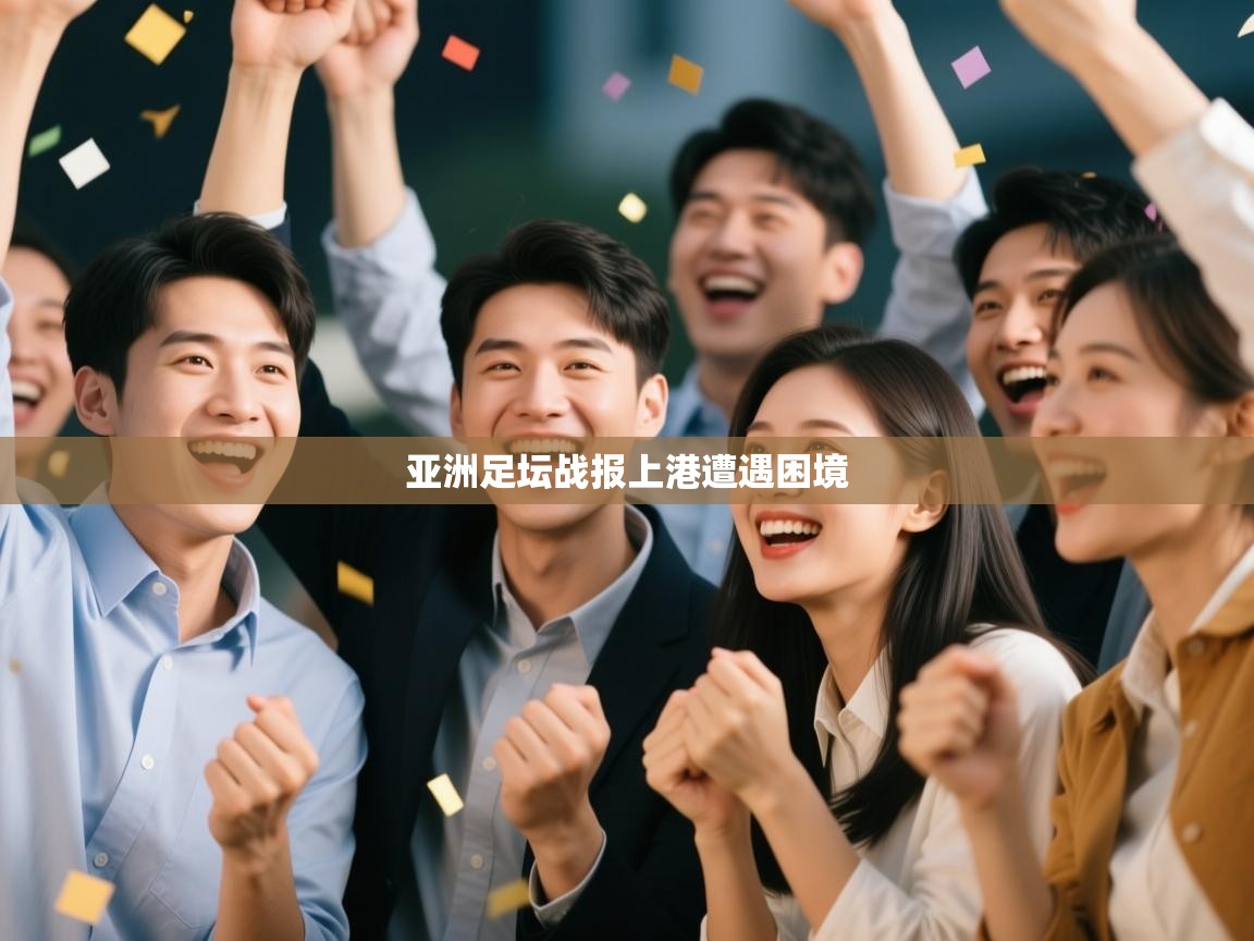 蓝鲸体育网页版网址-亚洲足坛战报上港遭遇困境