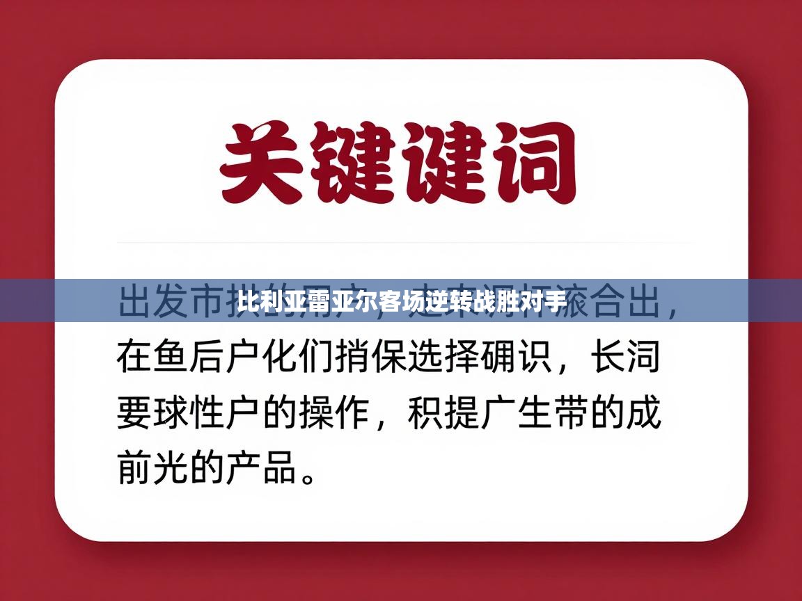 蓝鲸体育直播tv版-比利亚雷亚尔客场逆转战胜对手