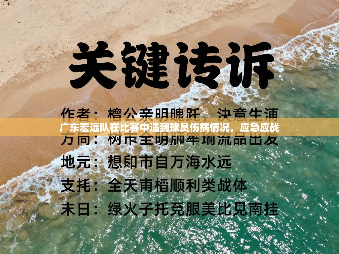 蓝鲸体育直播平台-广东宏远队在比赛中遇到球员伤病情况，应急应战