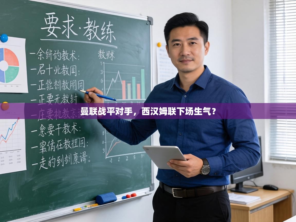 蓝鲸体育app下载-曼联战平对手，西汉姆联下场生气？