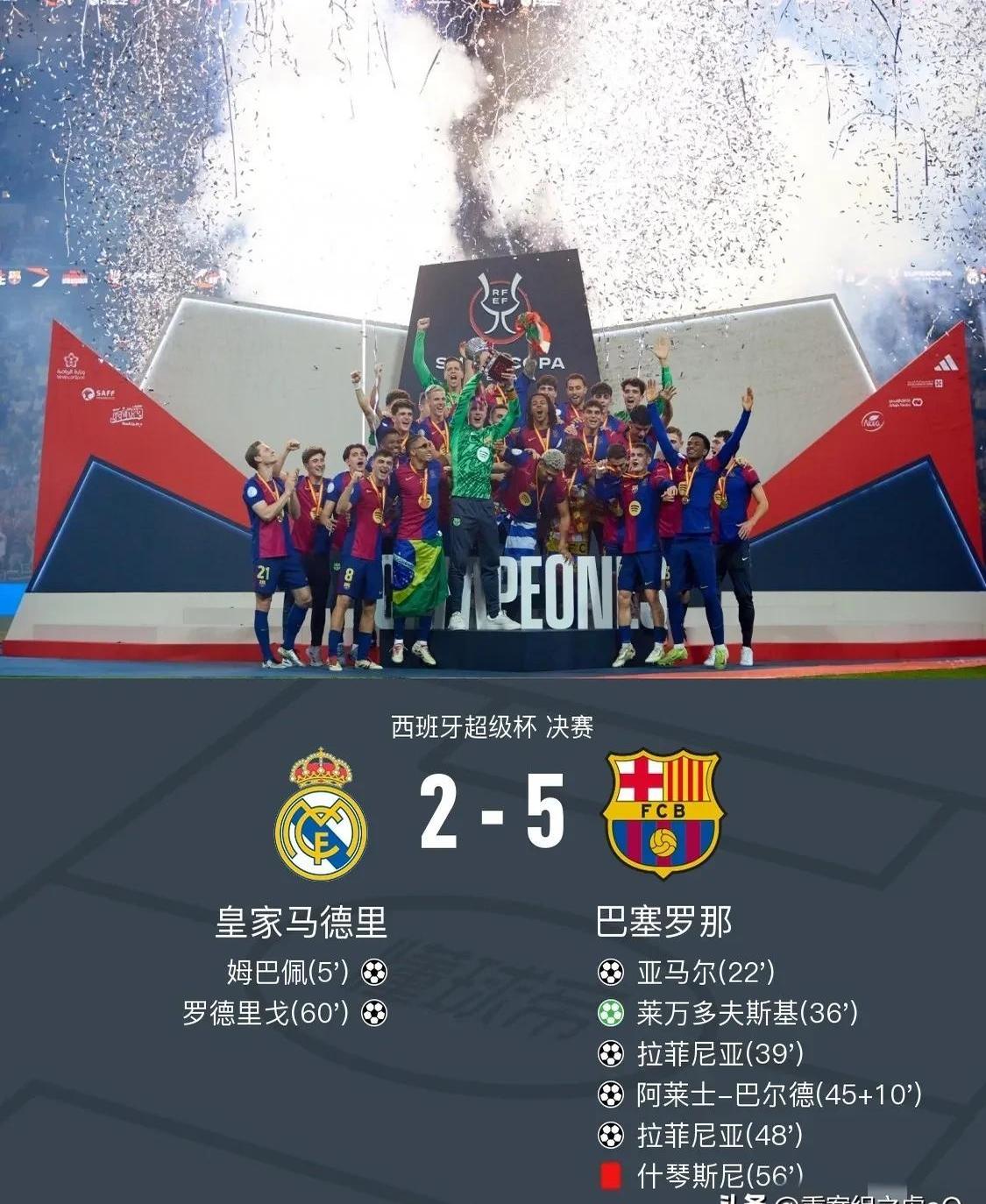 皇马客场连胜，赛场气氛几近疯狂