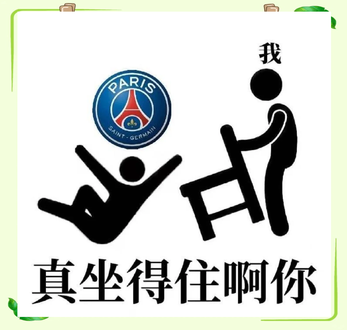 巴黎圣日耳曼主场惨败，双杀落后