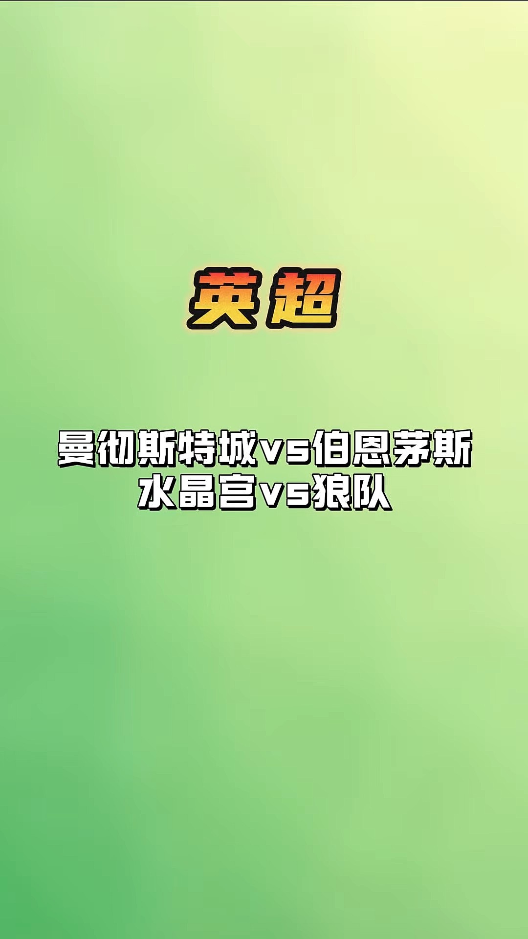 包含伯恩茅斯客场战平狼队，难得宝贵积分的词条