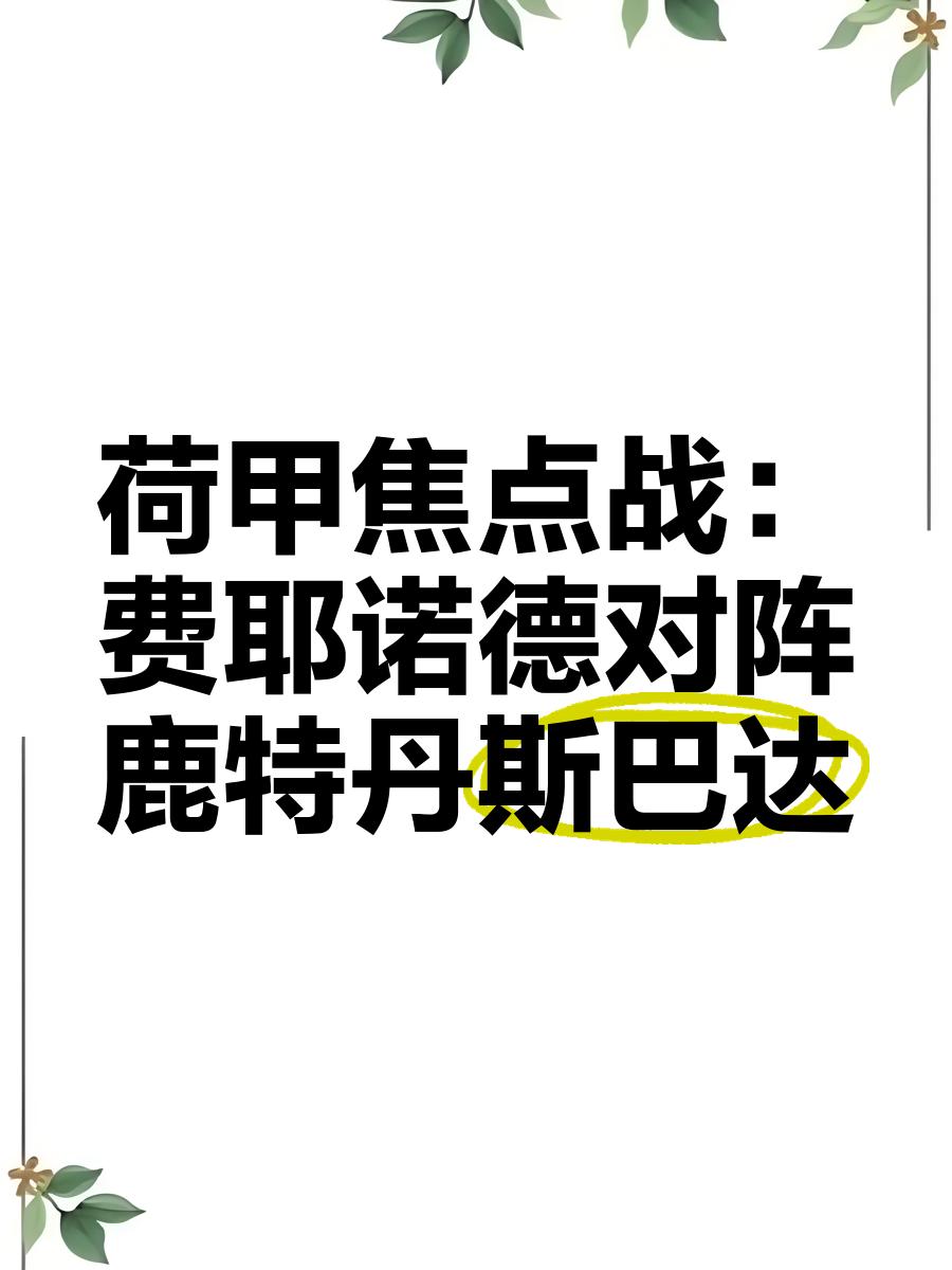 德赢中国官网-鹿特丹费耶诺特对内马城荷甲前列亮相的简单介绍