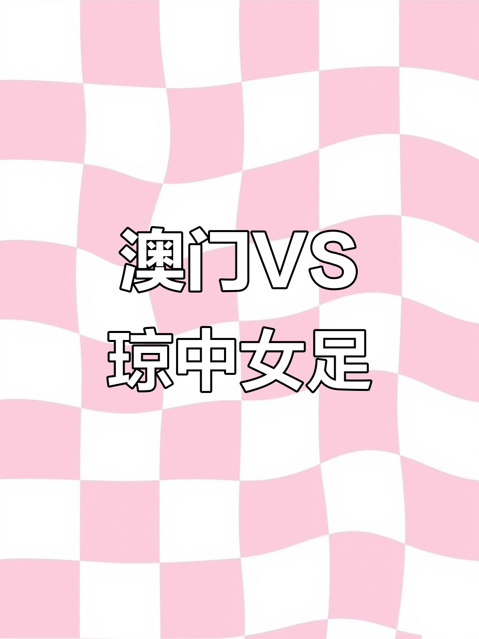 澳门女足取得胜利，一鸣惊人夺魁的简单介绍