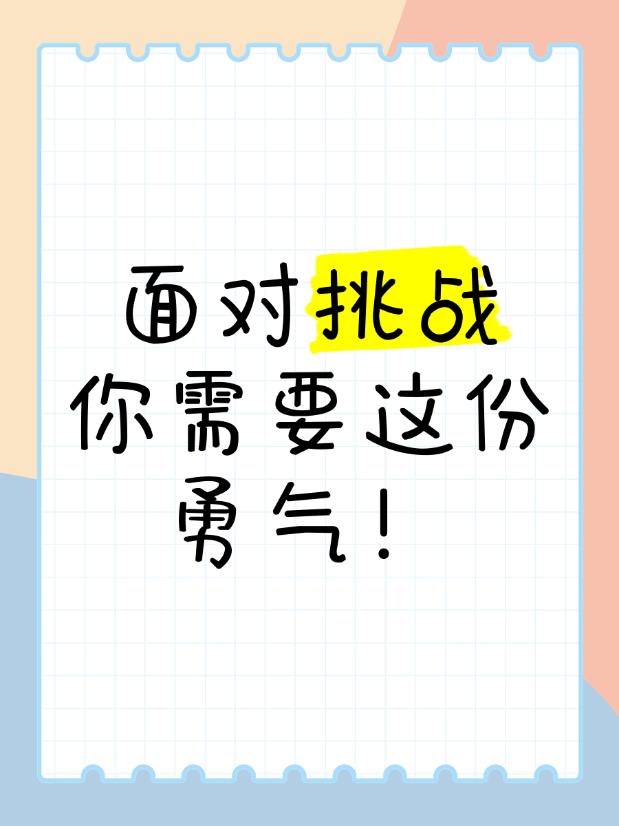 勇敢直面挑战，胜利感人至深的简单介绍
